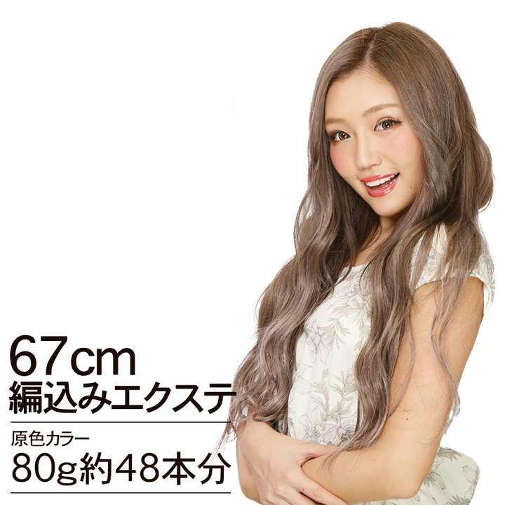 楽天市場】編込みエクステ 67cm80g 原色カラー PLATINUM 腰まで  