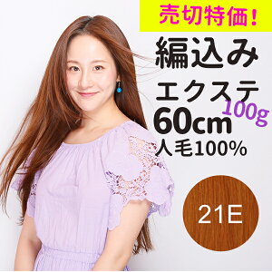 エクステ 100g 人毛の通販 価格比較 価格 Com