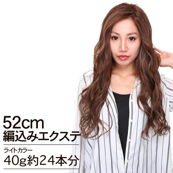 楽天市場】編込みエクステ 52cm40g ライトカラー POST 胸下ロング 