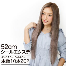 シールエクステ　52cm10本分(20P) ダーク・ライトカラー へそ上ロング │ 人毛100% レミー毛 つけ毛 ヘアー 髪 長持ち オリジナル