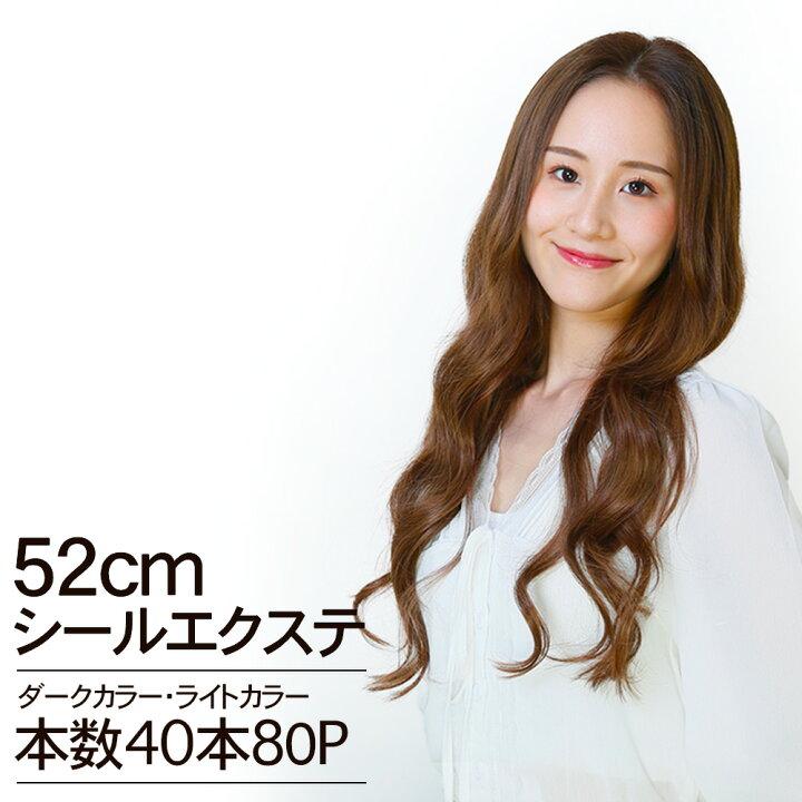 楽天市場】シールエクステ 52cm40本分(80P) ダーク・ライトカラー へそ  