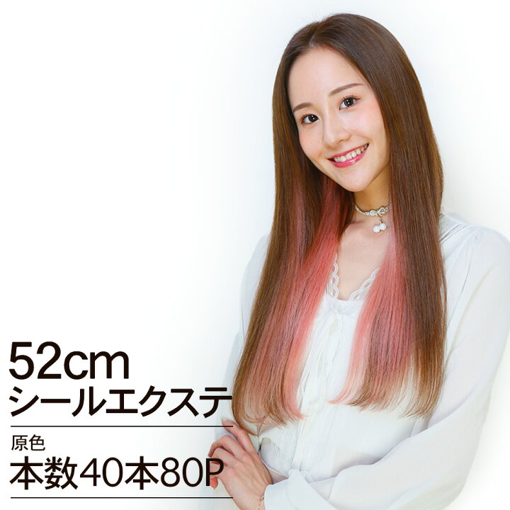 楽天市場】シールエクステ 52cm40本分(80P) 原色カラー へそ上ロング 