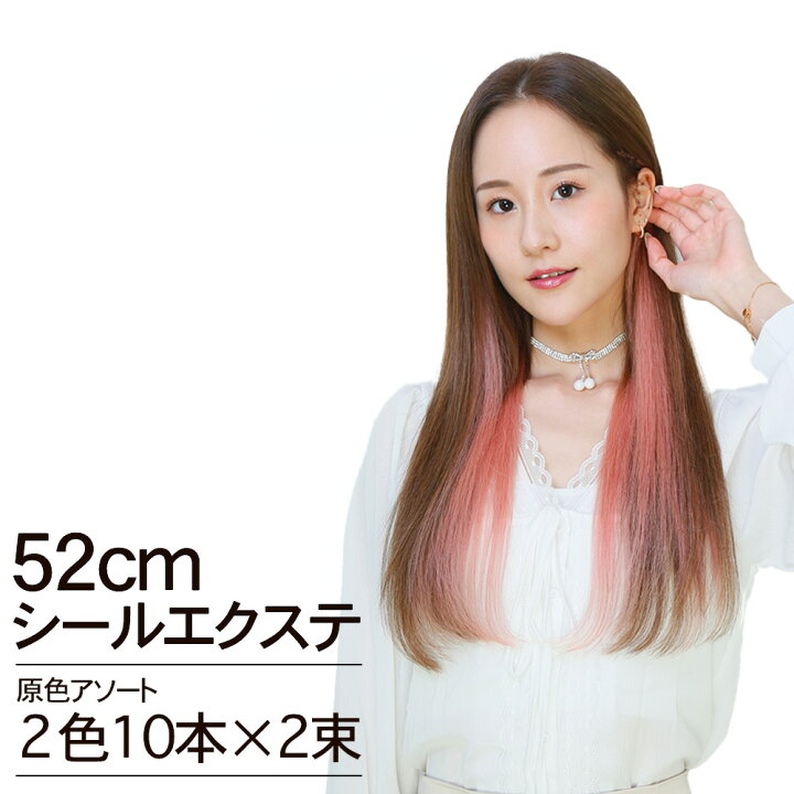 楽天市場】シールエクステ 52cm10本分(20P)×2 原色カラー 