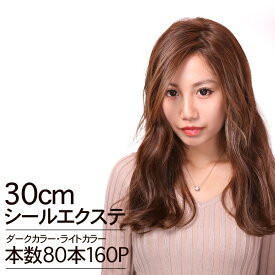 【超お得！30％引き】シールエクステ　30cm80本分(160P) ダーク・ライトカラー 鎖骨下 │ 人毛100% レミー毛 つけ毛 ヘアー 髪 長持ち オリジナル