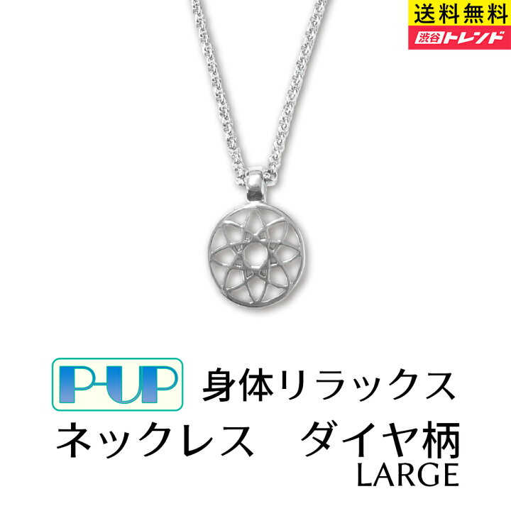 楽天市場】健康 ネックレス | P-UP アクセサリー ダイヤ型 ピーアップ 
