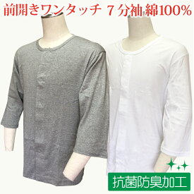 介護 肌着 男性用 メンズ 前開き 介護肌着 介護用下着 介護用品 介護用肌着 下着 前開き インナー 男 紳士用 ワンタッチ マジックテープ 綿100％ 抗菌防臭加工 7分袖 シャツ tシャツ 入院 手術 ネームタグ付き Sサイズ Mサイズ Lサイズ LLサイズ 3Lサイズ ヤマダ
