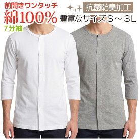介護 肌着 メンズ 前開き 肌着 7分袖 7部袖 介護肌着 介護用下着 前開き肌着 男性 介護用肌着 下着 インナー 男性用 紳士用 ワンタッチ マジックテープ 綿100％ 抗菌防臭加工 シャツ tシャツ 入院 手術 ネームタグ付き 小さいサイズ 大きいサイズ 父の日 敬老の日 ヤマダ