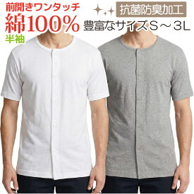 介護 肌着 メンズ 前開き 肌着 半袖 介護肌着 介護用下着 前開き肌着 男性 介護用肌着 下着 インナー 男性用 紳士用 ワンタッチ マジックテープ 綿100％ 抗菌防臭加工 シャツ tシャツ 入院 手術 ネームタグ付き 小さいサイズ 大きいサイズ 父の日 敬老の日 ヤマダ