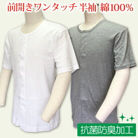 前開き 介護 肌着 男性用 メンズ 前開き 肌着 介護肌着 介護用品 介護用肌着 下着 前開き インナー 男 紳士用 ワンタッチ マジックテープ 綿100％ 抗菌防臭加工 半袖 シャツ tシャツ 入院 春夏用 父の日 Sサイズ Mサイズ Lサイズ LLサイズ ヤマダ