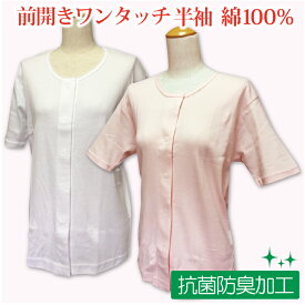 前開き 介護 肌着 女性用 レディース 介護肌着 前開き 肌着 婦人 介護用品 介護用肌着 前開き インナー シャツ 下着 女性 婦人用 ワンタッチ マジックテープ 綿100％ 抗菌防臭加工 半袖 3分袖 tシャツ 入院 春夏用 母の日 Sサイズ Mサイズ Lサイズ LLサイズ ヤマダ