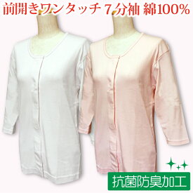 介護 肌着 女性用 レディース 介護肌着 前開き 肌着 婦人 介護用下着 介護用品 介護用肌着 インナー シャツ 下着 女性 婦人用 ワンタッチ マジックテープ 綿100％ 抗菌防臭加工 7分袖 長袖 7分袖 tシャツ 入院 手術 ネームタグ付き 小さいサイズ 大きいサイズ ヤマダ