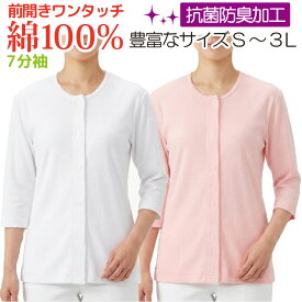 介護 肌着 女性用 レディース 介護肌着 前開き 肌着 婦人 介護用下着 介護用品 介護用肌着 インナー シャツ 下着 女性 婦人用 ワンタッチ マジックテープ 綿100％ 抗菌防臭加工 7分袖 長袖 7分袖 tシャツ 入院 手術 ネームタグ付き 小さいサイズ 大きいサイズ ヤマダ