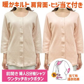 前開き 介護 肌着 女性用 レディース インナー 介護肌着 介護用下着 介護用品 介護用肌着 下着 女性 前開き 肌着 婦人 8分袖 シャツ 入院 8分袖 八分袖 遠赤外線素材当て布付き 暖かい 綿混 キルト ホック ボタン スナップボタン シャツ 秋冬用 ヤマダ