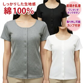 介護 肌着 女性用 レディース 介護肌着 前開き 肌着 婦人 介護用下着 介護用品 介護用肌着 取り外し可能カップ付き インナー シャツ 下着 女性 婦人用 ワンタッチ ホックボタン 綿100％ 半袖 カップ付 tシャツ ミセス シニア 高齢者 入院 手術 出産 ヤマダ