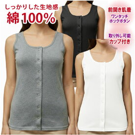 介護 肌着 女性用 レディース 介護肌着 前開き 肌着 婦人 介護用肌着 取り外し可能カップ付き インナー シャツ 下着 女性 婦人用 ワンタッチ ホックボタン 綿100％ タンクトップ ノースリーブ ランニング カップ付 ブラ ミセス シニア 高齢者 入院 手術 出産 ヤマダ