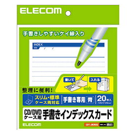 【送料無料】ポスト投函 エレコム ELECOM CD/DVDケース用 手書きインデックスカード 罫線/青 EDT-JKIND2