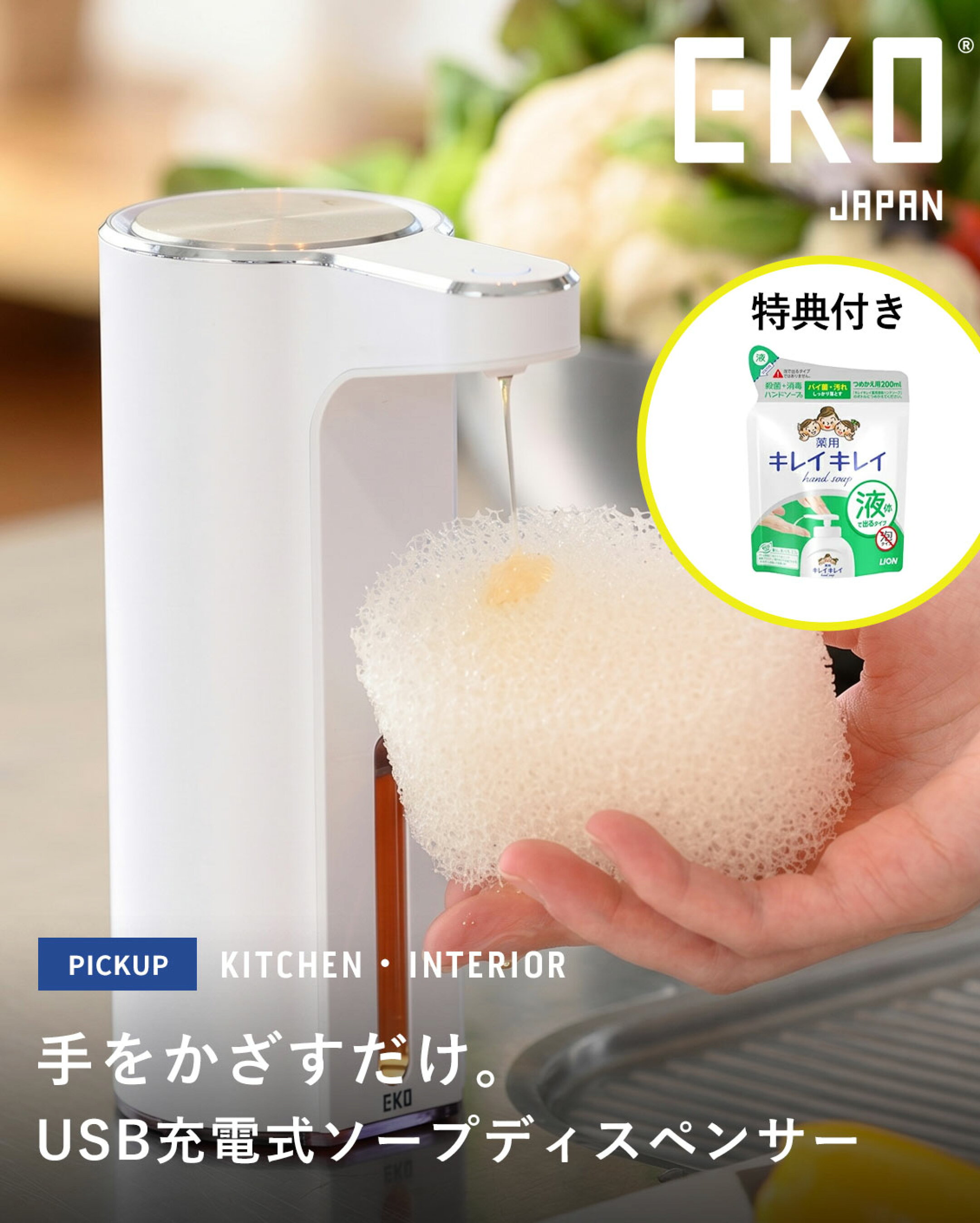 EKO自動ソープディスペンサー。液体専用で、手をかざすとセンサーが反応し、液体洗剤が直接スポンジに吐出されます。便利なUSB充電式のスリムボディで、残量が見える窓付き。3段階の液量調節が可能で、キッチンや洗面所に馴染む清潔感のあるデザインです。