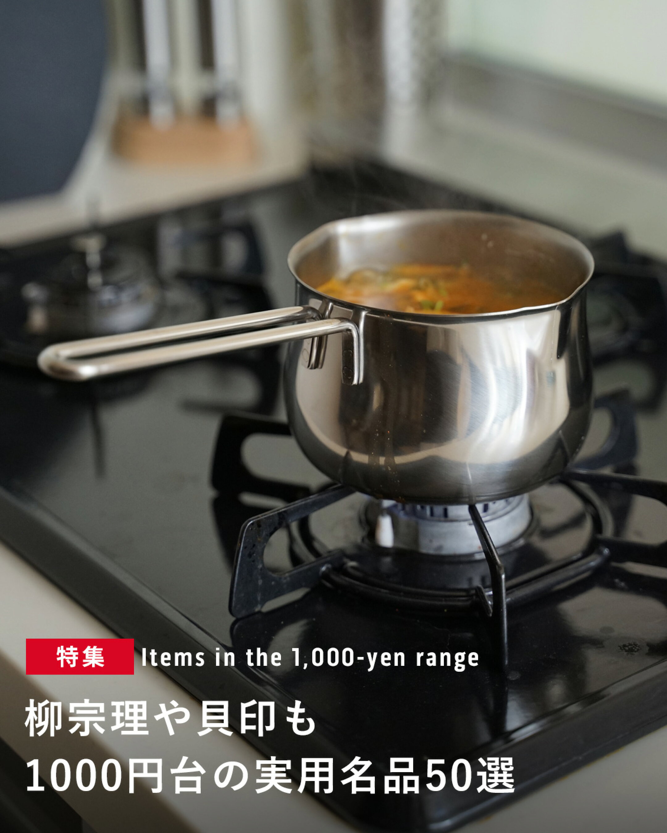 柳宗理や貝印など人気ブランドの名品が集結。1,000円台から手に入る、キッチン用品や生活雑貨など、買い回りに最適な実用アイテム50選をご紹介します。ゆびさきトングやキッチン鋏など、家事がラクになる便利グッズで日々の暮らしをより豊かにしませんか？