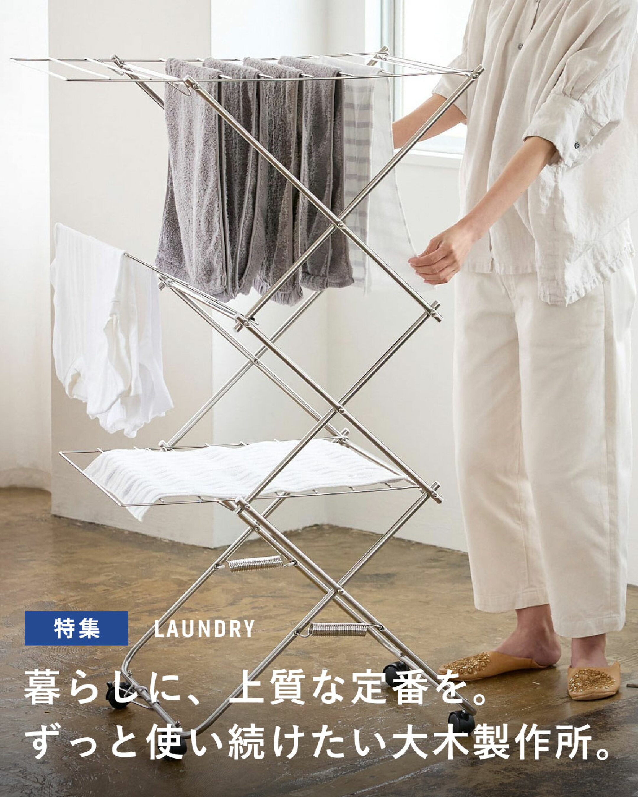 日本の職人が作る大木製作所のステンレス洗濯道具をご紹介。絡まりにくいピンチハンガーや、移動もスムーズなタワー型室内物干し、首元が伸びにくいTシャツハンガーなど、丈夫で機能美に優れた名品を厳選。一生ものの道具で、毎日の洗濯をより心地よい時間に変えませんか？
