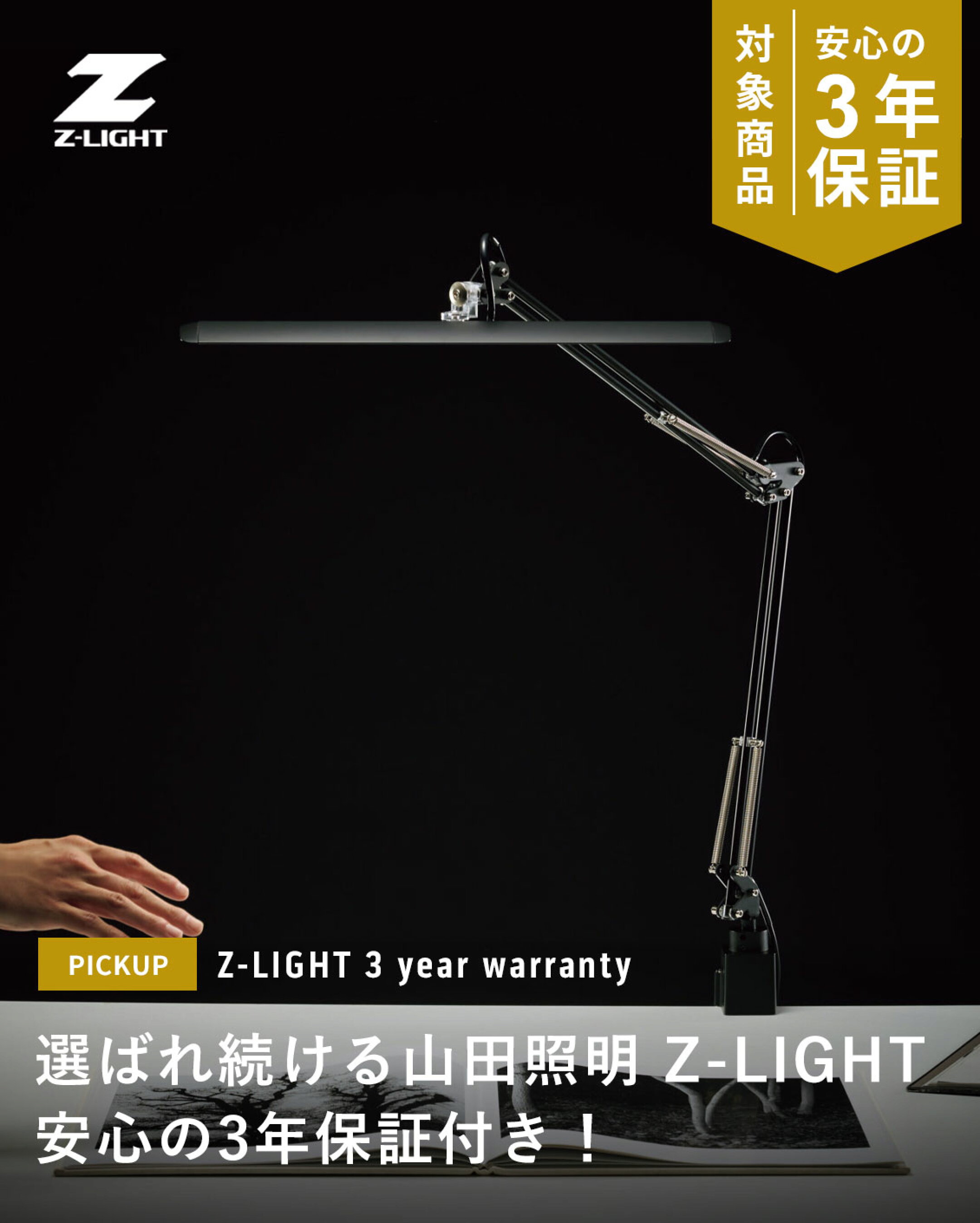山田照明のZ-LIGHTデスクライト。プロから学生まで幅広く支持される高品質LED照明に、安心の3年保証付き。学習机やテレワーク、読書などさまざまなシーンで快適な明るさを提供します。