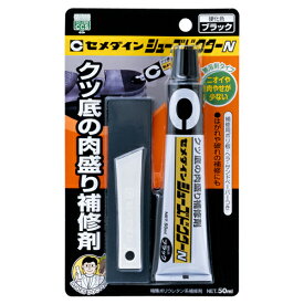 セメダイン クツ底の肉盛り補修材 シューズドクターN ブラック 50ml HC-003