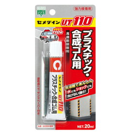 セメダイン プラスチック・合成ゴム用 接着剤 UT110 20ml AR-530