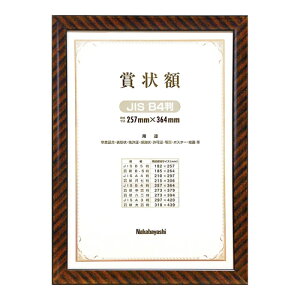 ナカバヤシ 賞状額 B4判 木製金ラックフレーム フ-KW-105J-H 証書 卒園 卒業 資格 受賞 コンクール