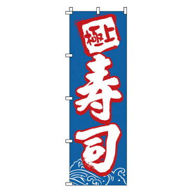 のぼり 寿司 1-602