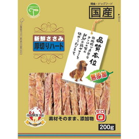 友人 新鮮ささみ 無添加厚切りハード 200g