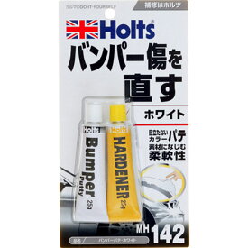 Holts ホルツ バンパーパテ 目立たないカラーパテ ホワイト 25g×2本入 MH142