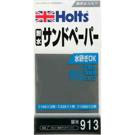 Holts ホルツ 耐水サンドペーパー ＃100×3 ＃320×1 ＃1000×2 MH913