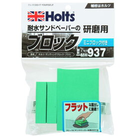 Holts ホルツ サンディングブロックプラス サンドペーパーの研磨用 ミニブロック付き MH937