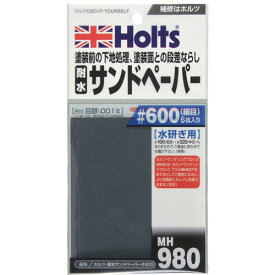 Holts ホルツ 塗装前の下地処理 段差ならし用 耐水サンドペーパー＃600 細目 6枚入り MH980