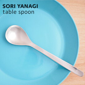 柳宗理 テーブルスプーン 全長18.3cm 日本製 ステンレス カトラリー sori yanagi スープカレー チャーハン 食洗機対応