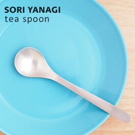 柳宗理 ティースプーン 全長14cm 日本製 ステンレス カトラリー sori yanagi ケーキ ティータイム コーヒー お茶 食洗機対応