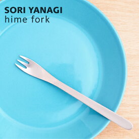 柳宗理 ヒメフォーク ステンレス 全長14cm 日本製 カトラリー 日本製 sori yanagi ケーキ ティー コーヒー お茶 食洗機対応 ステンレス