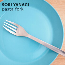 柳宗理 パスタフォーク 全長19.8cm ステンレス カトラリー 日本製 やなぎそうり sori yanagi パスタ ペンネ マカロニ 食洗機対応 ステンレス