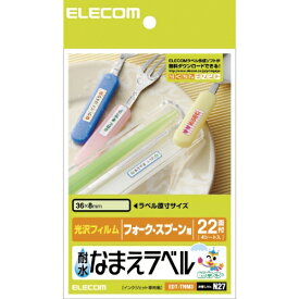 【送料無料】ポスト投函 エレコム ELECOM 耐水なまえラベル フォーク・スプーン用 EDT-TNM3