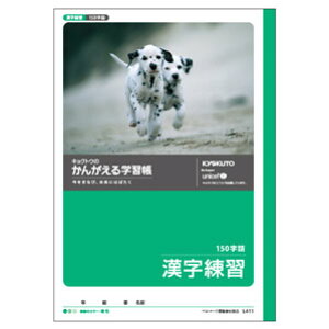 日本ノート キョクトウ かんがえる学習帳 漢字練習 150字 L411