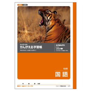 日本ノート キョクトウ かんがえる学習帳 国語15行 L11