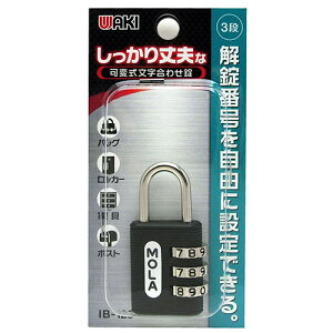 和気産業 WAKI しっかり丈夫な可変式文字合わせ錠 25mm 3段 IB-123 8170600
