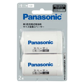 パナソニック PANASONIC 単3形充電式電池用サイズ交換スペーサー 単1 2本入 BQ-BS1/2B
