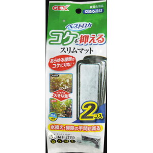ジェックス GEX ベストロカ コケを抑えるスリムマット 2個