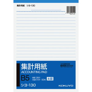 コクヨ 集計用紙 太罫 B5縦 横罫幅8.5mm26行 50枚 シヨ-130