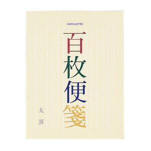 コクヨ 百枚便箋 色紙判 縦罫14行 100枚 ヒ-377