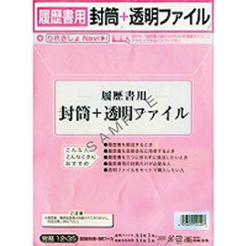 日本法令 履歴書用封筒+透明ファイル ロウム12-35