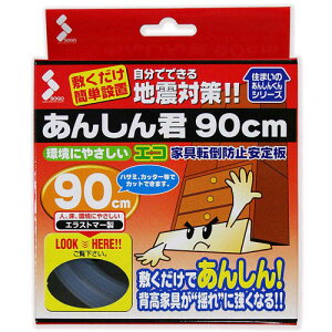 ソーゴ あんしん君 エコ家具転倒防止安定板 90cm 透明 eco-900L
