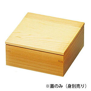 ヤマコー 木和美・正角料理箱 蓋 27065