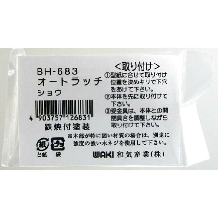 323円 【53%OFF!】 WAKI オートラッチ 中 323円 【53%OFF!】 WAKI オートラッチ 中