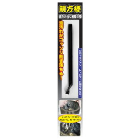 汚れ削ぎ取り!親方棒